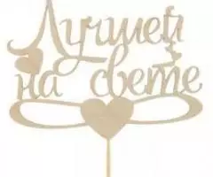 Топперы в ассортименте. - 4