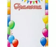 Благодарности, грамоты в ассортименте. - 2