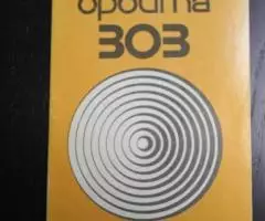 Руководство по эксплуатации Орбита-303 чистый бланк