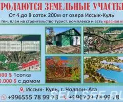 Продаю участки на Иссык- Куле