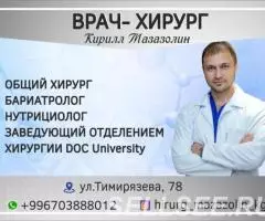 Врач Хирург Мазазолин Кирилл Сергеевич