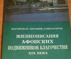 Иеромонах Антоний Святогорец . Жизнеописание Афонских подвижников благ ...