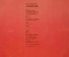 Ингви Малмстин - Trilogy - 2