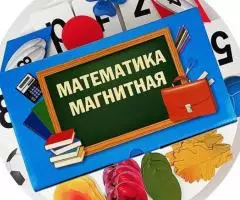 Комплект Магнитная математика - Новая, 2019 года