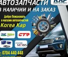 Корейские автозапчасти в наличии и на заказ