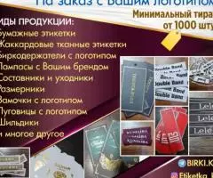 Бирки этикетки для одежды, лейблы, ярлыки, составники, ...