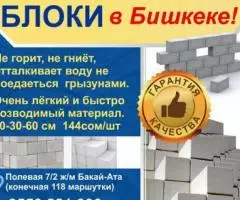 Газобетонные блоки в Бишкеке