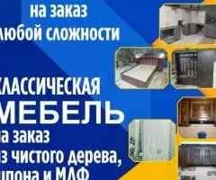 Классическая мебель на заказ из чистого дерева, шпона и МДФ