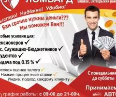 Социальный Ломбард Быстро Надёжно Удобно - 2