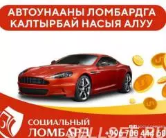Социальный Ломбард Быстро Надёжно Удобно - 3