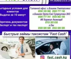 Быстрые займы Автовладельцам Fast Cash