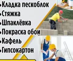 Отделочные работы Кладка пескоблок Стяжка Шпаклёвка ...