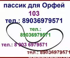 Пассик для Орфей 103 С для Орфея 103С ремень пасик на Орфей ...