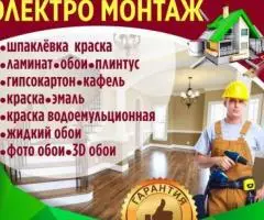 Отделочные работы Евро ремонт Электро монтаж Шпаклёвка ...