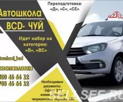 Автошкола BCD- Чуй в с. Новопавловка