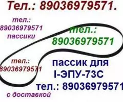 Новый пассик для I-ЭПУ-73С 1ЭПУ-73С ремень пасик для ...