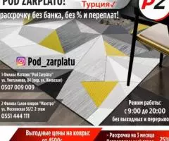 Ковры и ковровые дорожки в Pod Zarplatu В рассрочку без ...