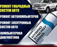 Ремонт гибридных систем авто