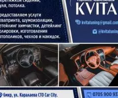 Тюнинг - компания Kvita