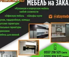 АТАЙ МЕБЕЛЬ Изготавливаем качественную мебель на заказ