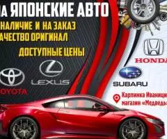 Автозапчасти на японские авто