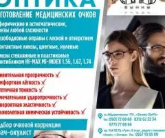 Изготовление медицинских очков.