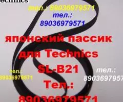 Пассик для Technics SL-B21 ремень пасик для проигрывателя ...