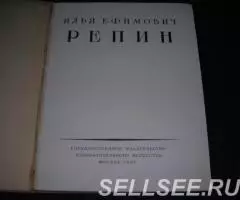 книга Илья Репин, альбомный формат, 1957 г - 2
