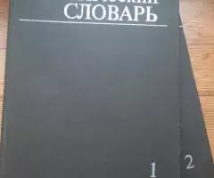 Геологический словарь в 2-х томах. Москва, 1993г