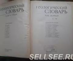 Геологический словарь в 2-х томах. Москва, 1993г - 2