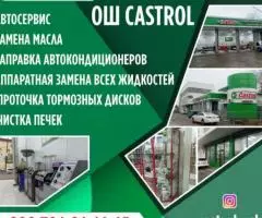 Замена масла Ош Castrol