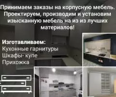 Мебель на заказ Принимаем заказы на корпусную мебель.