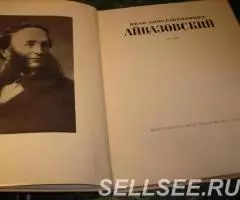 Альбом И. К Айвазовский - 2