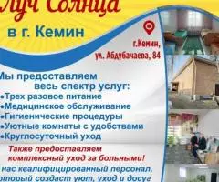 Частный дом престарелых Луч Солнца в г. Кемин