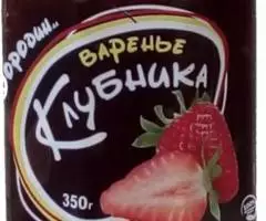 Варенье из Земляники клубники