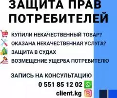 Защита прав потребителей