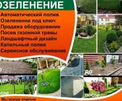 Автополив и Озеленение 0555 451 087 Евгений. 0700 888 066 ...