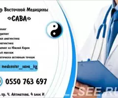 Центр Восточной Медицины САВА в Бишкеке