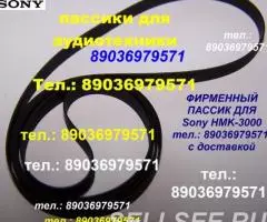 Фирменный пассик для проигрывателя винила Sony HMK-3000 Сони