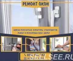 Ремонт и регулировка алюминиевых, пластиковых окон и дверей ...