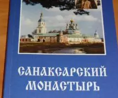 Санаксарский монастырь. Сборник Авт. -сост. Н. Огудина. Самара, Самарс ...