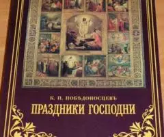 Победоносцев К. П. Праздники Господни. М. Православный Свято-Тихоновск ...