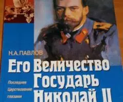 Павлов, Н. А. Его Величество Государь Николай II. СПб Сатисъ. Держава. ...