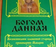 Богом данная. Жизнеописание блаженной старицы схимонахини Макарии. Ген ...