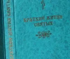 Краткие жития святых. Имена и именины. Издание прихода во имя Преподоб ...