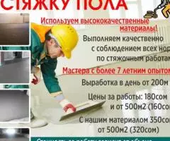 Заливаем полусухую стяжку пола