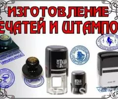 Изготовление печатей штампов