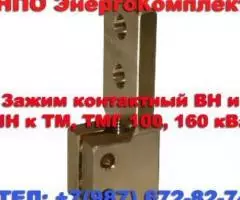 Зажим контактный М12х1.75 к ТМГ, ТМ 25, 40, 63, 100, 160 кВа