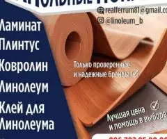 Напольные покрытия. Только проверенные и надежные бренды