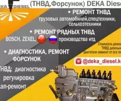 Ремонт дизельной аппаратуры ТНВД, Форсунок